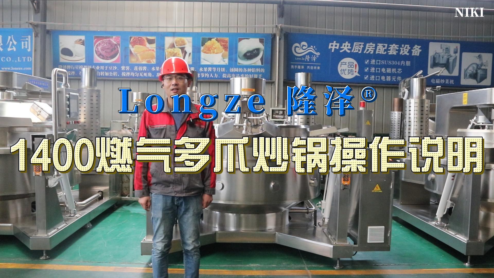 1400 Gas Operation Instructions(1400L燃气多爪炒锅操作说明)