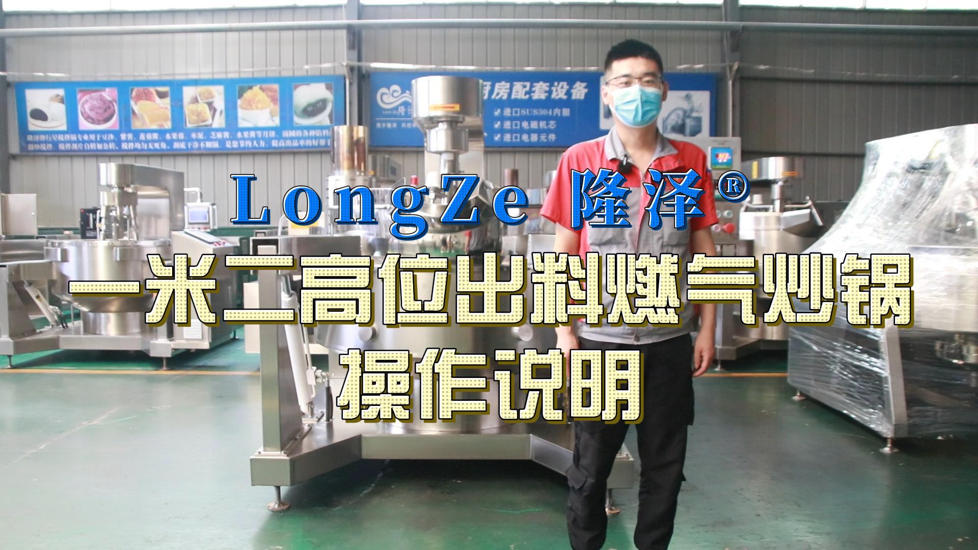 1.2-Meter High-Discharge Gas Wok Operation Video（1米2高位出料燃气炒锅操作视频）