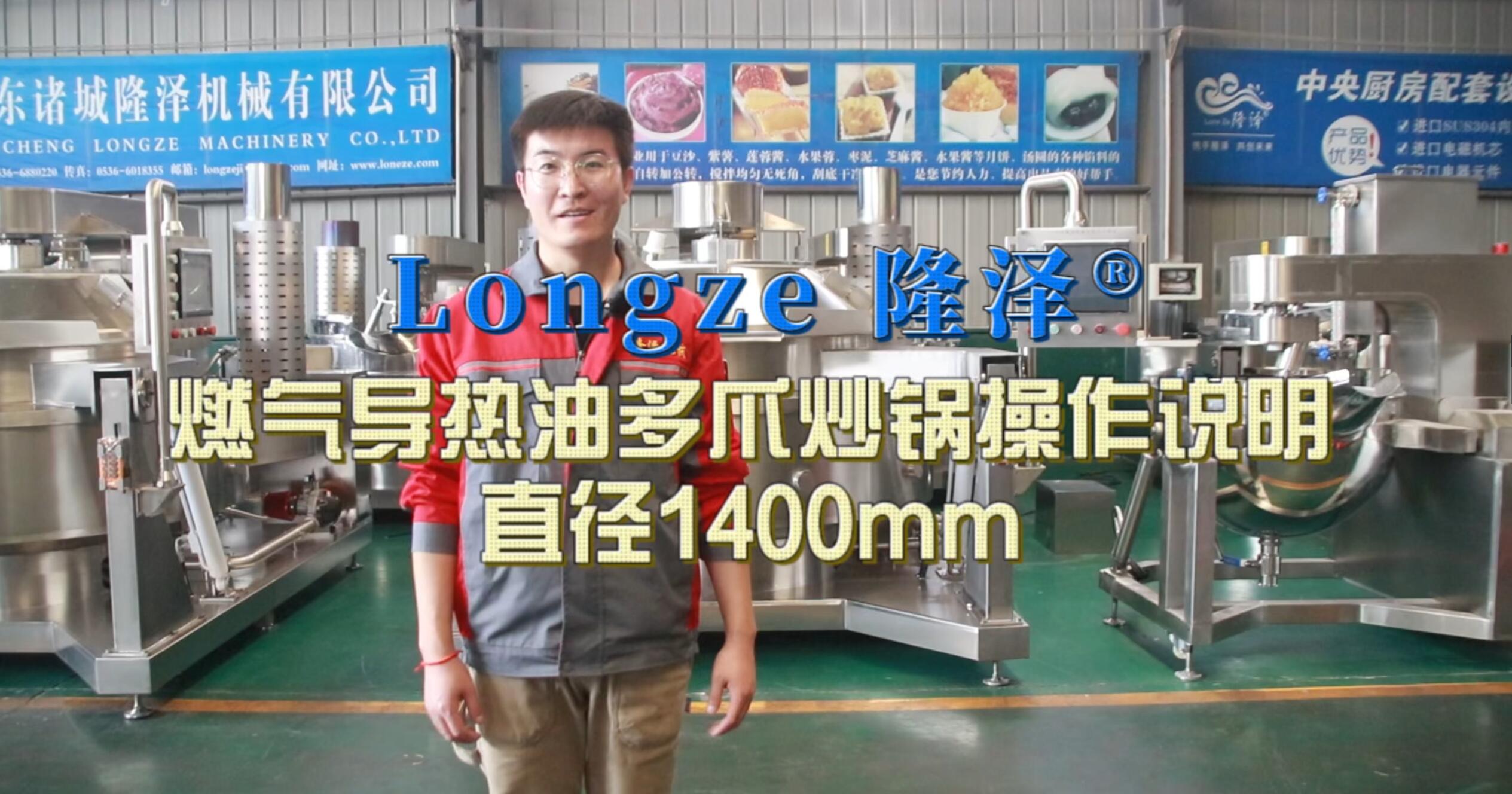 Gas-Fired Thermal Oil Multi-Prong Wok Operation Video – 1400mm Diameter（燃气导热油多爪炒锅操作视频-直径1400mm）